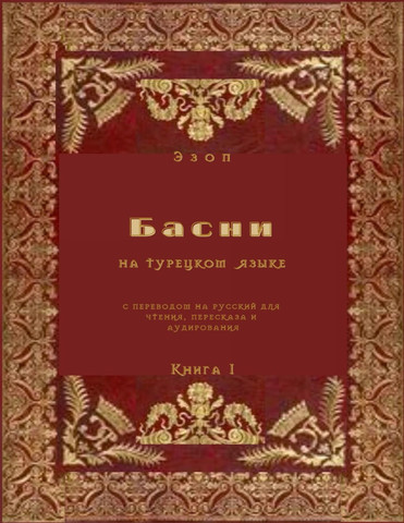 Басни на турецком языке с переводом на русский для чтения, пересказа и аудирования. Книга 1