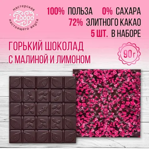 5 шт. в наборе. Шоколад горький, 72% какао, на финиковом пекмезе, с малиной и лимоном