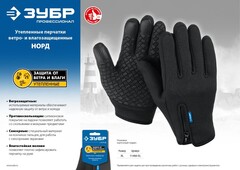 ЗУБР НОРД, XL (10), утеплённые, противоскользящие, сенсорные, ветро- и влагозащищенные перчатки, Профессионал (11460-XL)