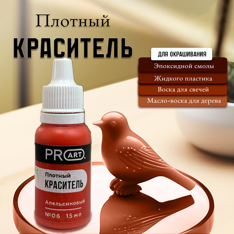 Плотный краситель BASE, №6 Апельсиновый, 15мл., ProArt