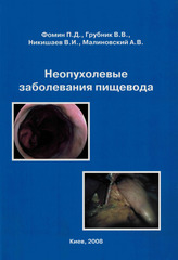 Неопухолевые заболевания пищевода