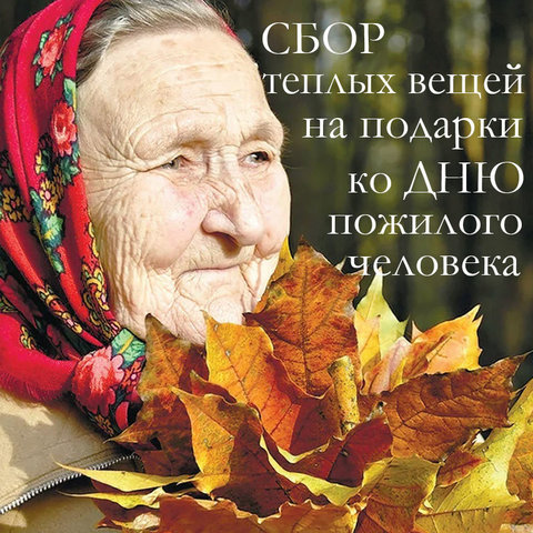 Осенний сбор вязаных вещей (сентябрь 2021, закрыт)
