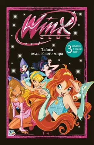 Winx. Тайны волшебного мира. Том 1 (Б/У)