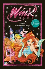 Winx. Тайны волшебного мира. Том 1 (Б/У)