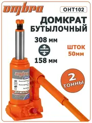 Ombra OHT102 Домкрат гидравлический профессиональный 2 т., 158-308 мм 55409