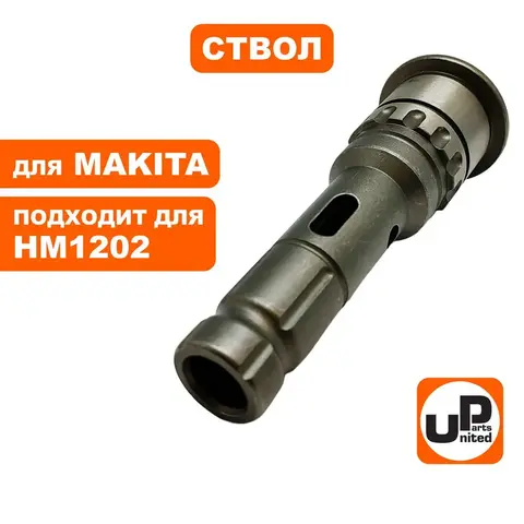 Ствол UNITED PARTS для MAKITA HM1202 (90-0411)