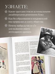 Chanel. Легенда моды