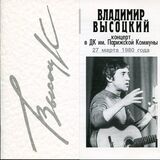 ВЫСОЦКИЙ, ВЛАДИМИР: Концерт В ДК Им. Парижской Коммуны 27 Марта 1980 Года (Компакт-диск)