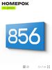 Номер на дверь 856, табличка на дверь для офиса, квартиры, кабинета, аудитории, склада, голубая 120х70 мм, Айдентика Технолоджи