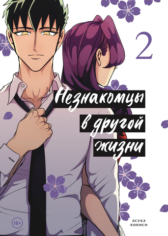 Незнакомцы в другой жизни. Том 2 (Б/У)
