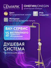 Смеситель Lemark Онегин Onegin LMF-8526B-BRG для ванны и душа с регулируемой высотой штанги, поворотным изливом и лейкой душа «Тропический дождь»