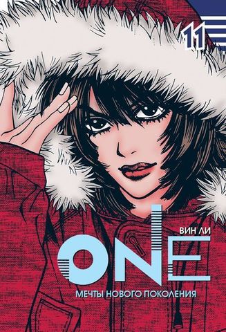 One. Том 11