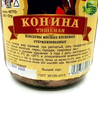 Конина тушеная 480г