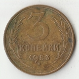 K12068 1953 СССР 3 копейки K12068 1953 СССР 3 копейки