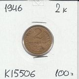 K15506 1946 СССР 2 копейки K15506 1946 СССР 2 копейки