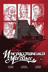 Гоетия: и не расстанемся мы более (Б/У)
