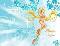 Winx. Тайны волшебного мира. Том 1 (Б/У)