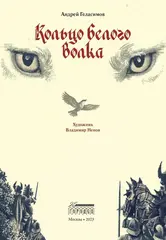 Кольцо Белого Волка
