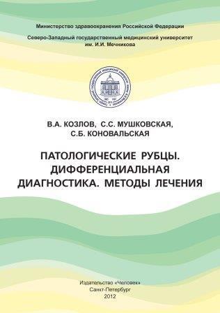 Пластическая хирургия Патологические рубцы. Дифференциальная диагностика. Методы лечения Патологические_рубцы._Дифференциальная_диагностика._Методы_лечения.jpg