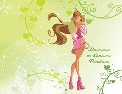 Winx. Тайны волшебного мира. Том 1 (Б/У)