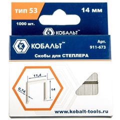 Скобы КОБАЛЬТ для степлера 14 мм, Тип 53, толщина 0,74 мм, ширина 1