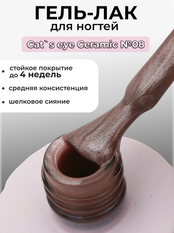 Capellis Кошачий глаз гель лак шелковый для ногтей с шиммером №08 15мл