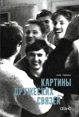 Картины дружеских связей