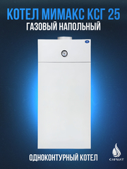 Котел напольный газовый МИМАКС КСГ 25