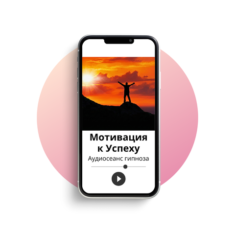 Мотивация к успеху