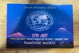 K16874 2015 5 рублей 170 лет РГО в буклете K16874 2015 5 рублей 170 лет РГО в буклете