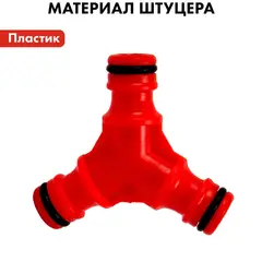 Штуцер для шланга QUATTRO ELEMENTI соединитель БРС папа - тройник, пластик (645-938)