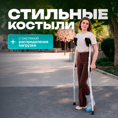 Костыли KR407