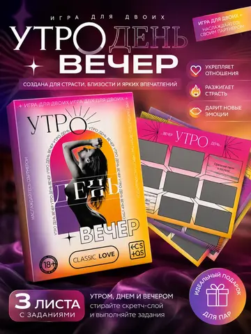 Секс игра для пар «Утро. День. Вечер.» со скретч-слоем, 18+