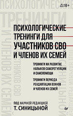 Психологические тренинги для участников СВО и членов их семей (часть 1)