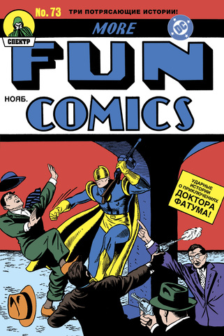 More Fun Comics #73. Первое появление Аквамена и Зелёной Стрелы (ПРЕДЗАКАЗ!)