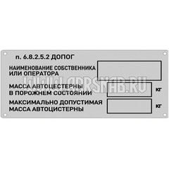 Табличка владельца автоцистерны (п. 6.8.2.5.2)