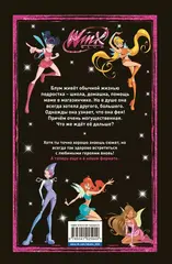 Winx. Тайны волшебного мира. Том 1 (Б/У)
