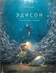 Торбен Кульман: Эдисон. Тайна пропавшего сокровища