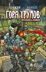 Комикс Подростки мутанты Ниндзя-Черепашки. Гора Трупов