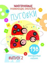 Многоразовые развивающие наклейки. Пуговки Выпуск 2