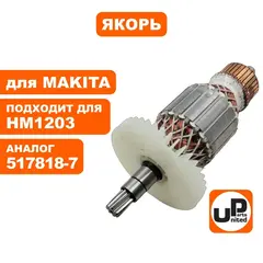 Якорь UNITED PARTS для MAKITA HM1203/1213C (517818-7) (90-0652)