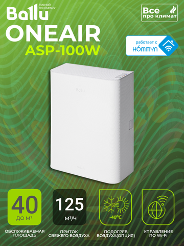 Бризер - очиститель воздуха приточный Ballu ONEAIR ASP-100W белый