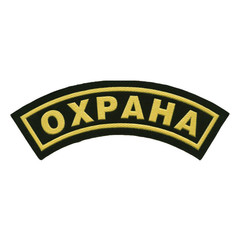 Нашивка на грудь Охрана (дуга)