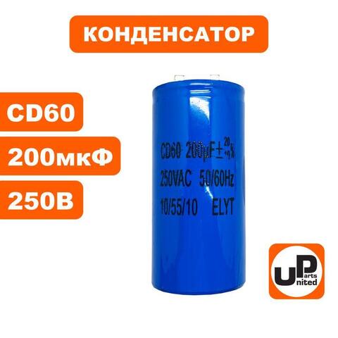 Конденсатор UNITED PARTS CD60, 200 мкФ, 250В, клеммы (90-1012)