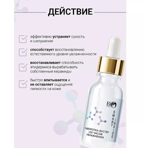 SMART INSIDE Сыворотка-бустер 120 часов увлажнения, 30 мл — фото 3