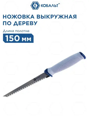 Ножовка выкружная КОБАЛЬТ мини 150 мм, 8 TPI, закаленный зуб, 3D-заточка, 2-х комп. рукоятка (246-210)