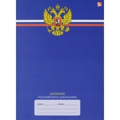 
          Дневник школьный для ср. и ст. клас. 48л., Дневник российского школьника, интегр.пер., мат. ламинац