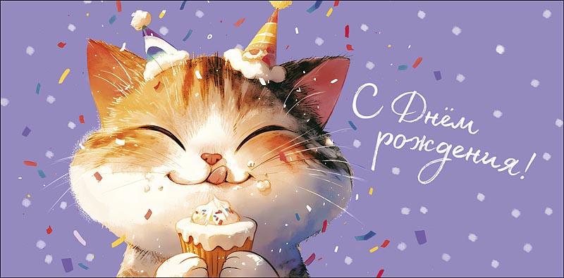 Открытка-конверт С Днем Рождения!, 8*17 см, 5 шт.