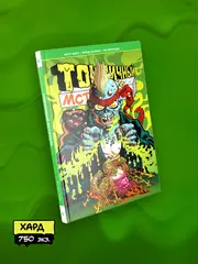 Комикс Токсичный мститель (твердый переплет)