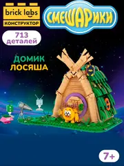 Конструктор Brick Labs Смешарики: Домик Лосяша